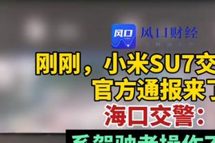 参加问答节目谈是否愿效力米兰，小基恩：但是我爱尤文图斯